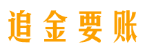 垦利追金要账公司